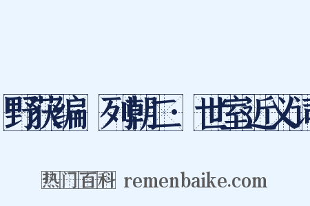 野获编·列朝二·世室近义词是什么意思的图片